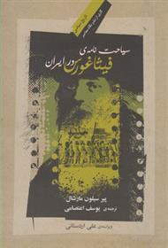 کتاب سیاحت نامه ی فیثاغورس در ایران;