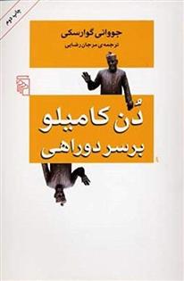 کتاب دن کامیلو بر سر دوراهی
