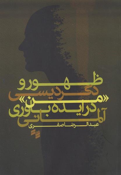 کتاب ظهور و دگردیسی «من» در ایده باوری آلمانی