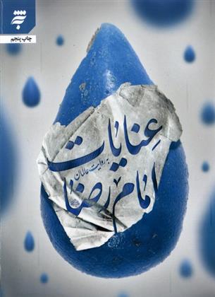 کتاب عنایات امام رضا