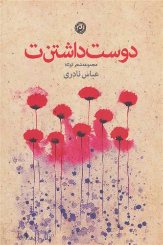 کتاب دوست داشتن ت