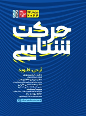کتاب حرکت شناسی