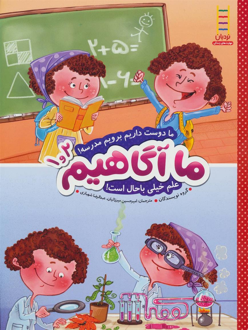 کتاب ما آگاهیم 1 و 2