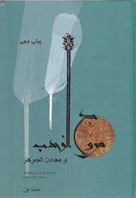 کتاب مروج الذهب و معادن الجوهر