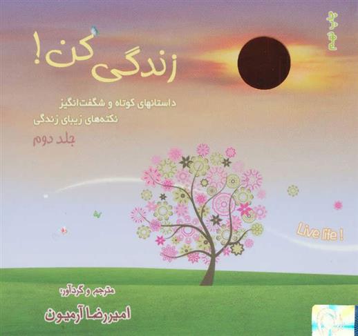 کتاب زندگی کن! 2