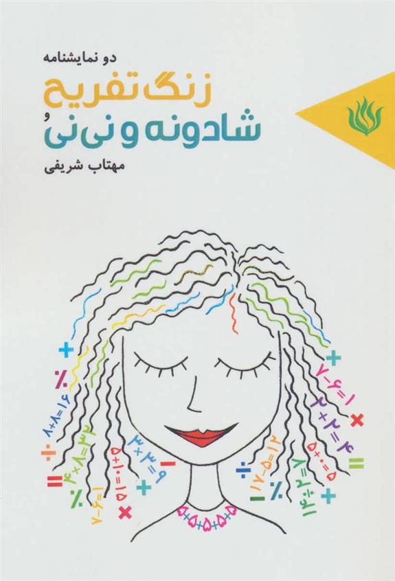 کتاب زنگ تفریح و شادونه و نی نی