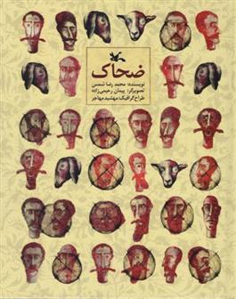 کتاب ضحاک (نابینایان)