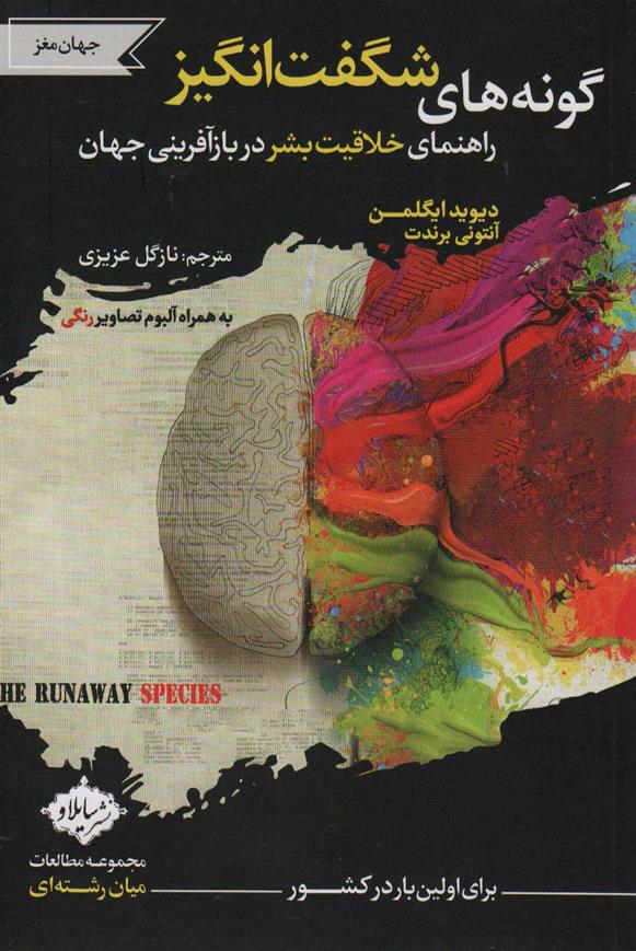 کتاب گونه های شگفت انگیز