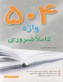 کتاب 504 واژه کاملا ضروری