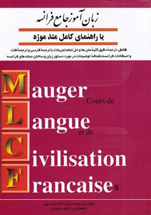 کتاب زبان آموز جامع فرانسه