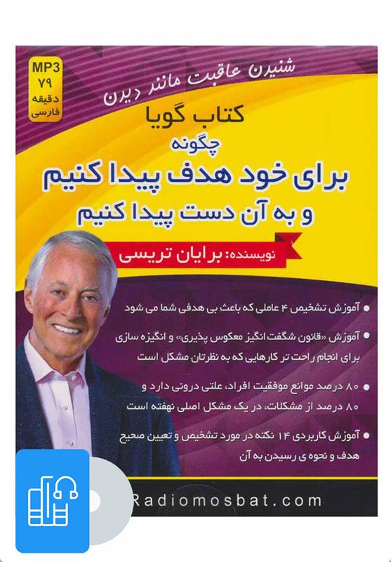 کتاب صوتی چگونه برای خود هدف پیدا کنیم و به آن دست پیدا کنیم