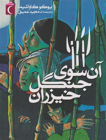 کتاب آن سوی جنگل خیزران