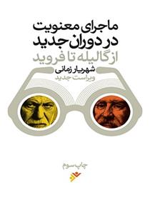 کتاب ماجرای معنویت در دوران جدید