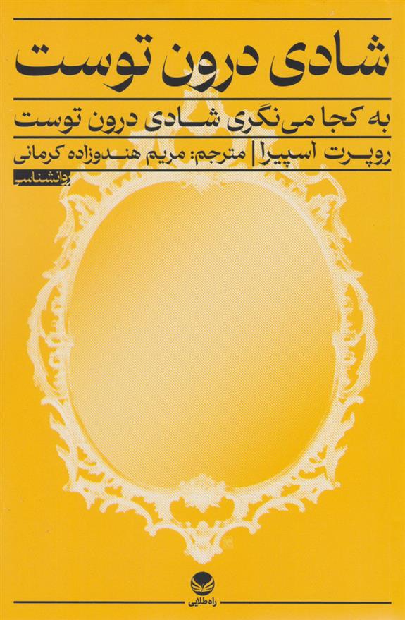 کتاب شادی درون توست