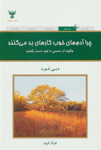 کتاب چرا آدم های خوب کارهای بد می کنند؟