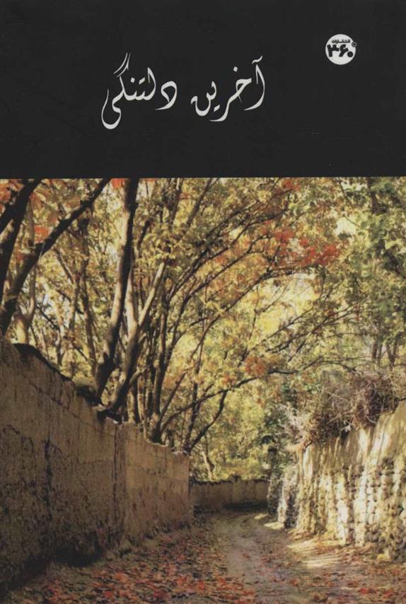کتاب آخرین دلتنگی