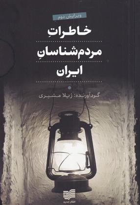 کتاب خاطرات مردم شناسان ایران;