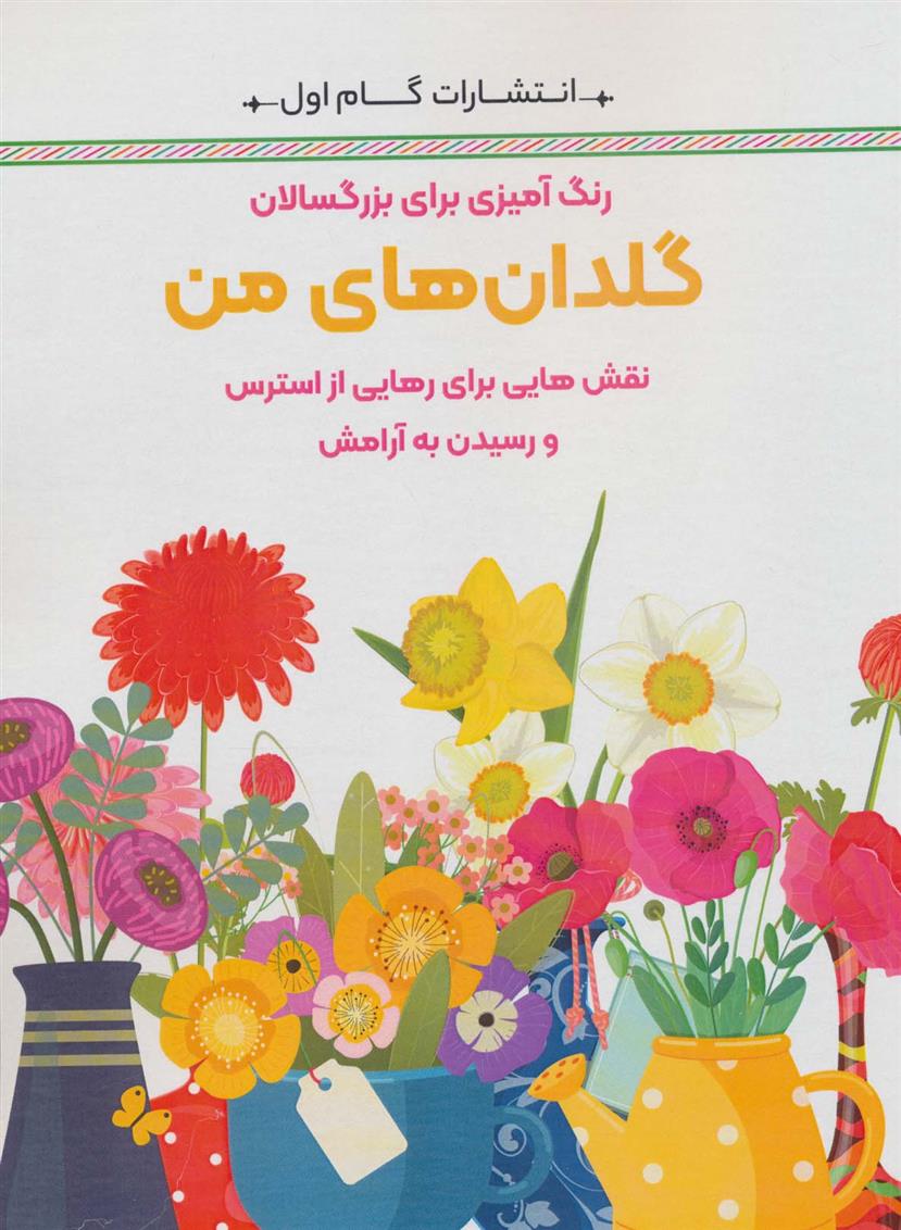 کتاب گلدان های من