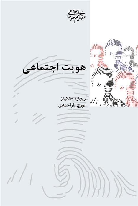 کتاب هویت اجتماعی