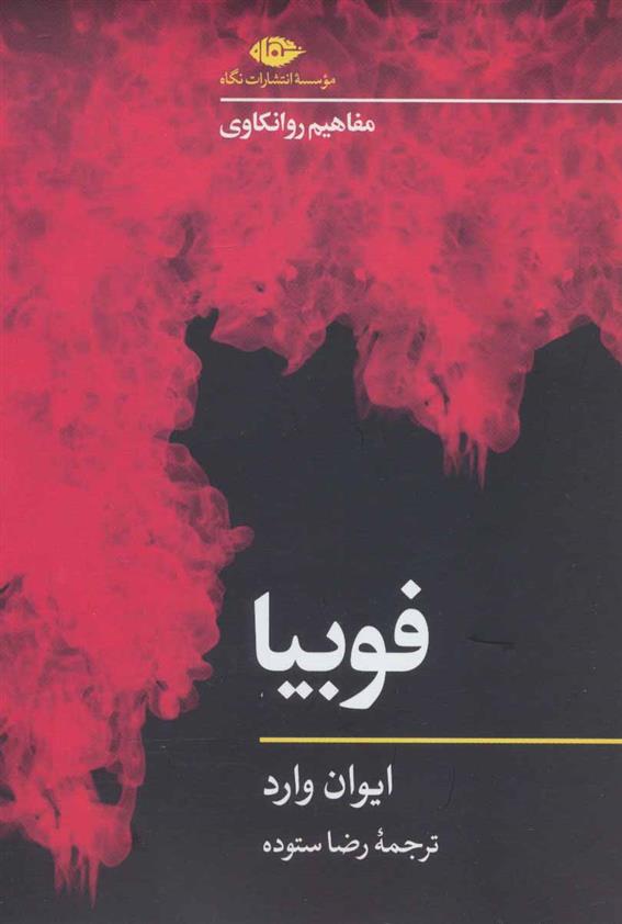کتاب فوبیا
