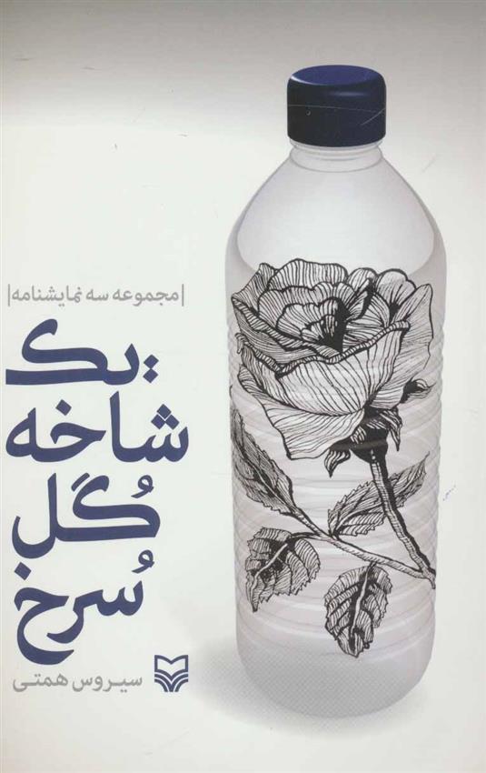 کتاب یک شاخه گل سرخ