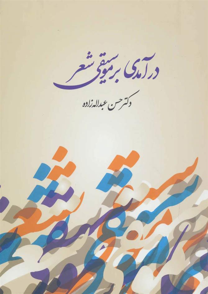 کتاب درآمدی بر موسیقی شعر;