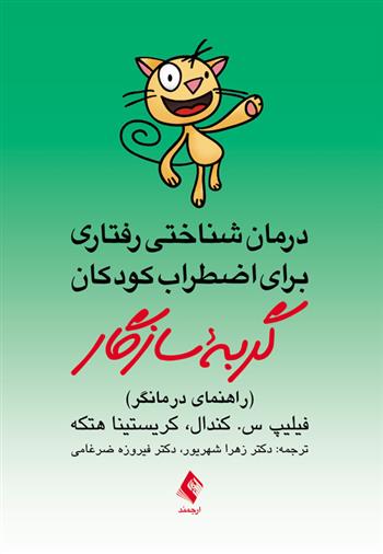 کتاب گربه سازگار (راهنمای درمانگر)