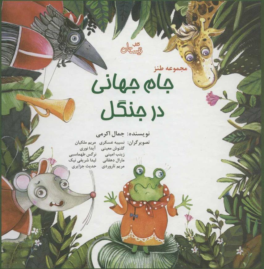 کتاب مجموعه طنز جام جهانی در جنگل