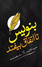 کتاب بنویس تا اتفاق بیفتد