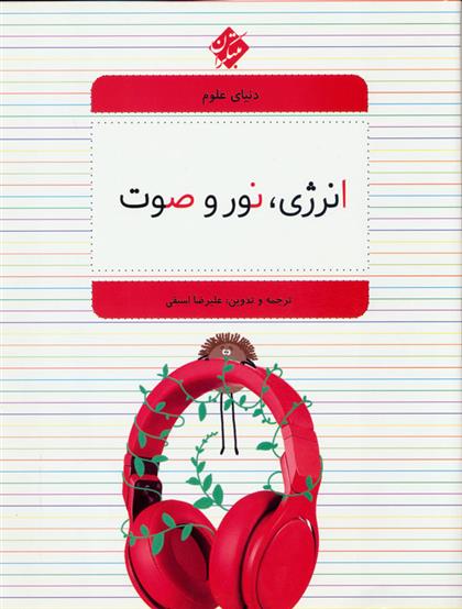 کتاب انرژی، نور و صوت