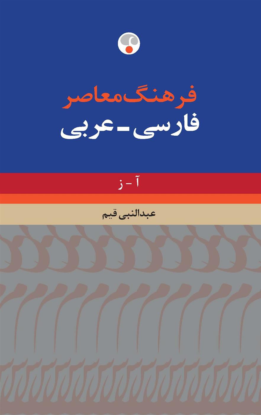 کتاب فرهنگ معاصر فارسی-عربی