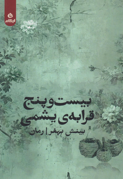 کتاب بیست‌ و پنج قرابه‌ی یشمی