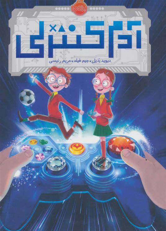 کتاب آدم کنترلی