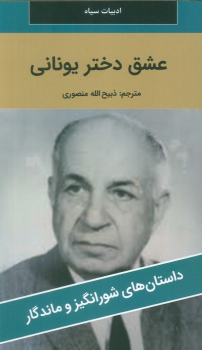 کتاب عشق دختر یونانی