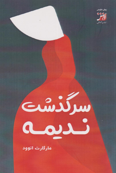 کتاب سرگذشت ندیمه