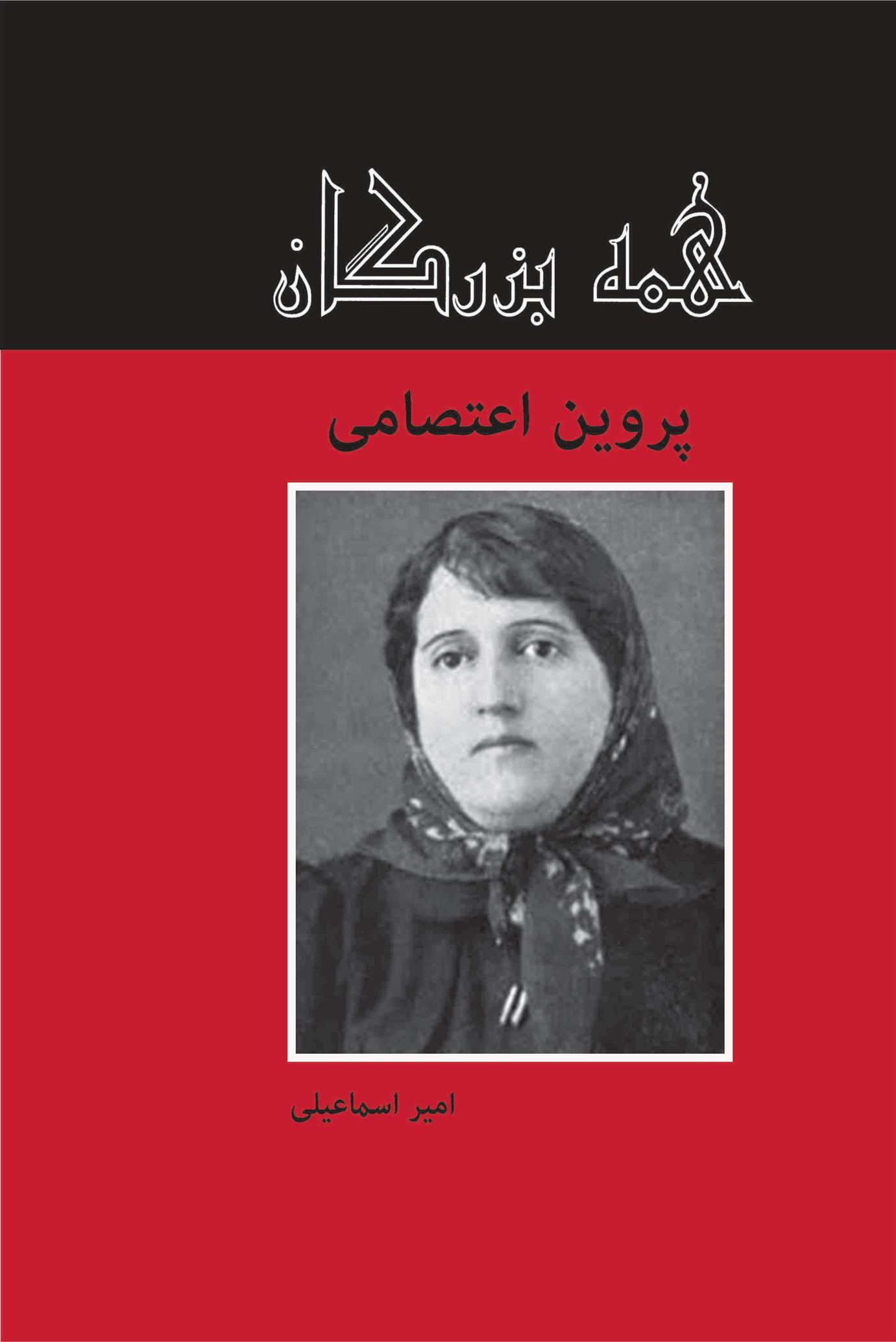 کتاب پروین اعتصامی