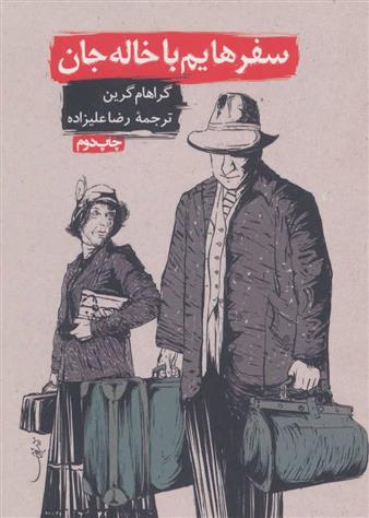 کتاب سفرهایم با خاله جان