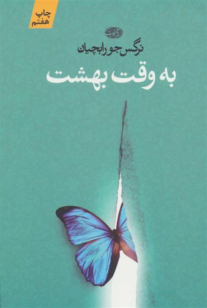 کتاب به وقت بهشت