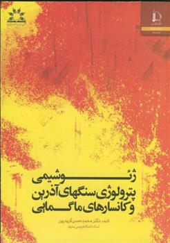 کتاب ژئوشیمی