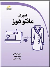 کتاب آموزش مانتو دوز