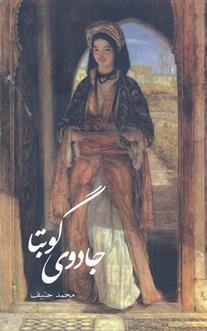 کتاب جادوی گوبتا