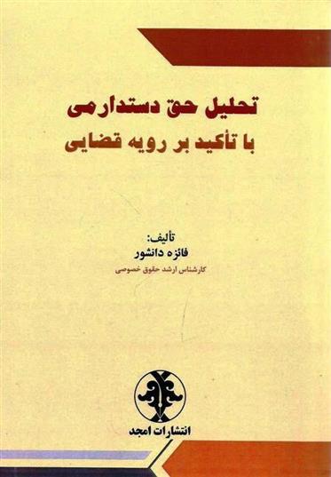 کتاب تحلیل حق دستدارمی با تاکید بر رویه قضایی