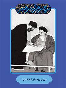 کتاب دروس و وصایای امام خمینی