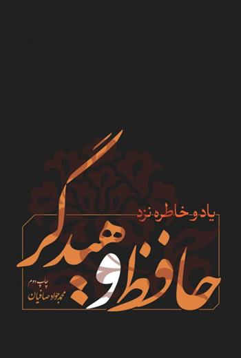 کتاب یاد و خاطره نزد حافظ و هیدگر