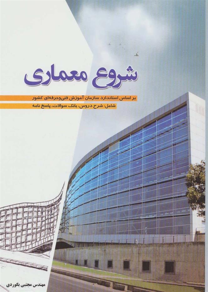 کتاب شروع معماری