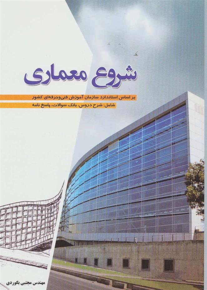 کتاب شروع معماری;