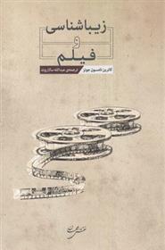 کتاب زیباشناسی و فیلم