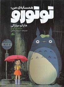کتاب همسایه ی من توتورو