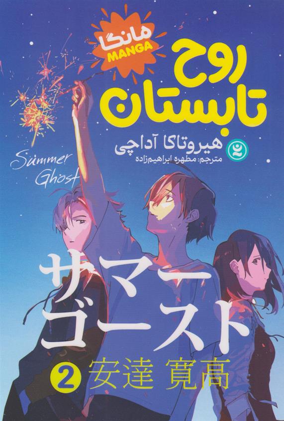 کتاب روح تابستان (جلد دوم)