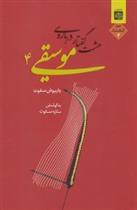 کتاب هشت گفتار درباره موسیقی 4